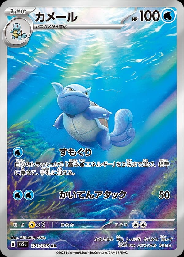 Wartortle (JP)